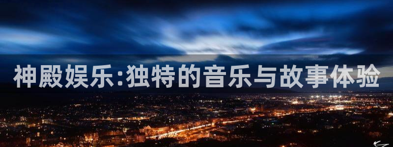 500网足球比分直播：神殿娱乐:独特的音乐与故事体验