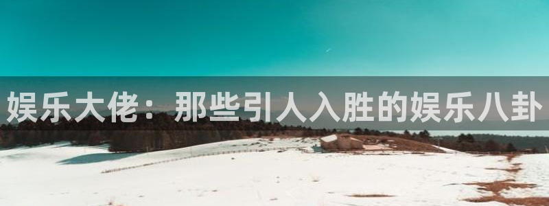500网比赛结果：娱乐大佬：那些引人入胜的娱乐八卦