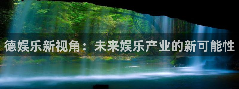 足球比赛开奖结果500网：德娱乐新视角：未来娱乐产业的新可能性