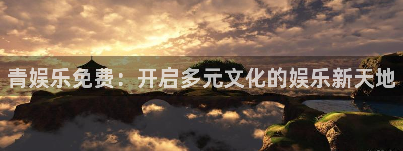 500网每年十月份赠送彩金是真的吗：青娱乐免费：开启多元文化的娱乐新天地