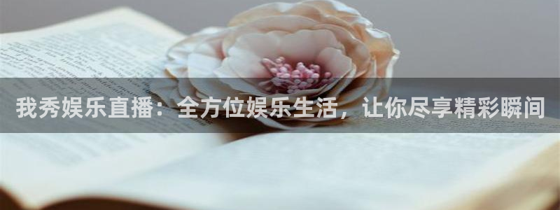 足球比赛结果500网足球：我秀娱乐直播：全方位娱乐生活，让你尽享精彩瞬间