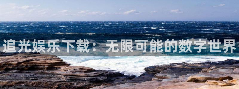 足球比赛查询500网：追光娱乐下载：无限可能的数字世界