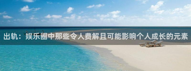 即时比分捷报比分500网：出轨：娱乐圈中那些令人费解且可能影响个人成长的元素