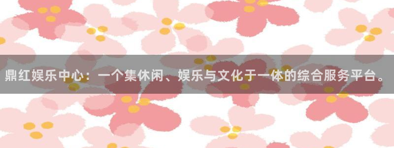 足球比赛直播500网：鼎红娱乐中心：一个集休闲、娱乐与文化于一体的综合服务平台。