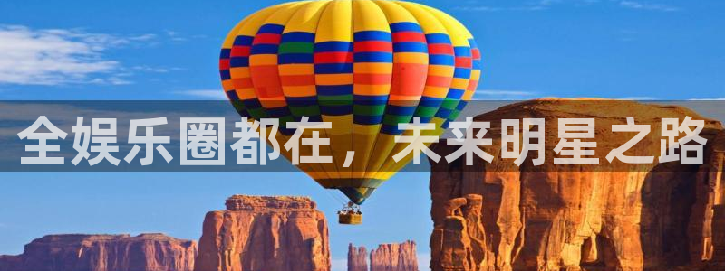 足球比赛结果500网：全娱乐圈都在，未来明星之路
