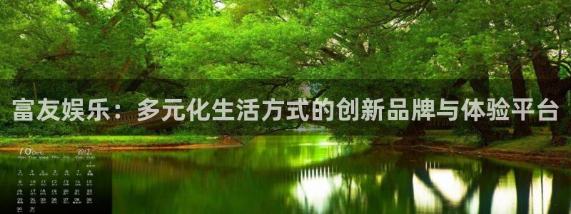 500网app：富友娱乐：多元化生活方式的创新品牌与体验平台
