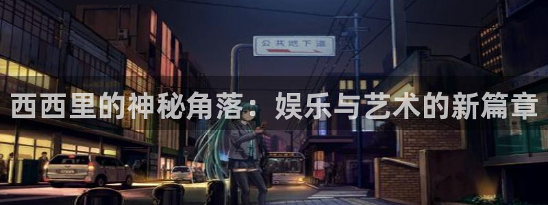 500网竞彩比分：西西里的神秘角落：娱乐与艺术的新篇章