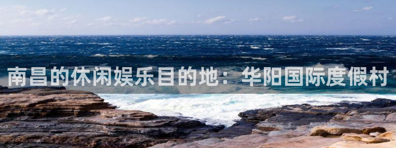500网足球比分：南昌的休闲娱乐目的地：华阳国际度假村