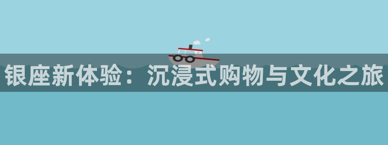 500网安卓版下载：银座新体验：沉浸式购物与文化之旅