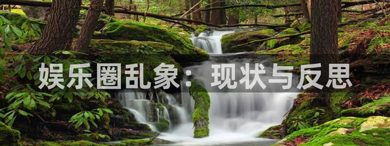 足球比赛直播500网：娱乐圈乱象：现状与反思