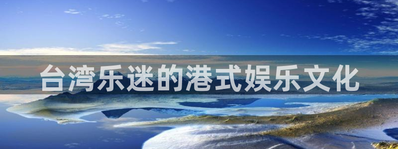 500网预测一个比分：台湾乐迷的港式娱乐文化